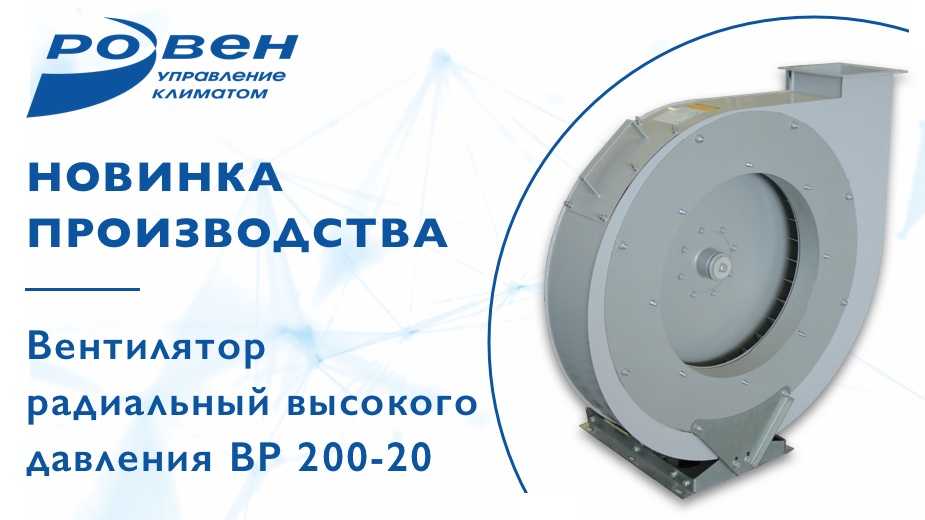 ГК Ровен представляет новинку производства — вентилятор высокого давления ВР 200-20