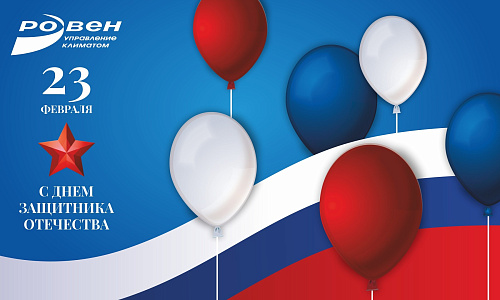 ГК РОВЕН ПОЗДРАВЛЯЕТ С 23 ФЕВРАЛЯ!