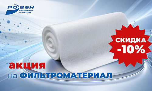 СКИДКА 10% НА ФИЛЬТРОМАТЕРИАЛ!
