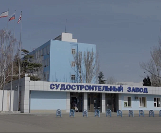 АО «Судостроительный завод имени Б.Е. Бутомы», респ. Крым