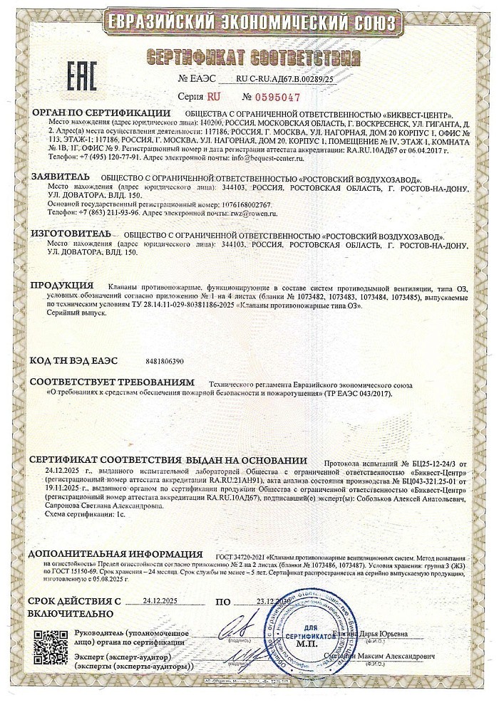 Сертификат соответствия ОЗ ТР ТС 043 "О требованиях к средствам обеспечения пожарной безопасности и пожаротушения"