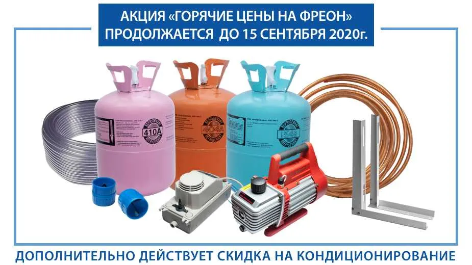 АКЦИЯ: "ГОРЯЧИЕ ЦЕНЫ НА ФРЕОН" ПРОДЛЕНА